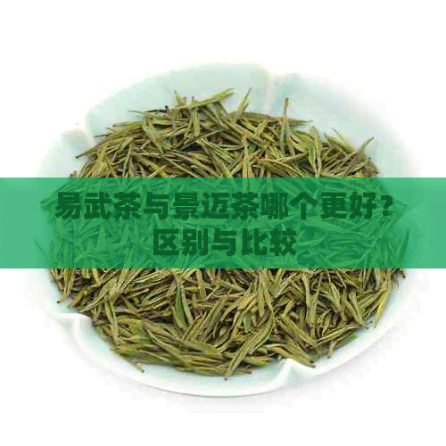 易武茶与景迈茶哪个更好？区别与比较