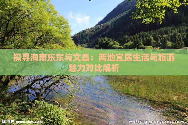 探寻海南乐东与文昌：两地宜居生活与旅游魅力对比解析