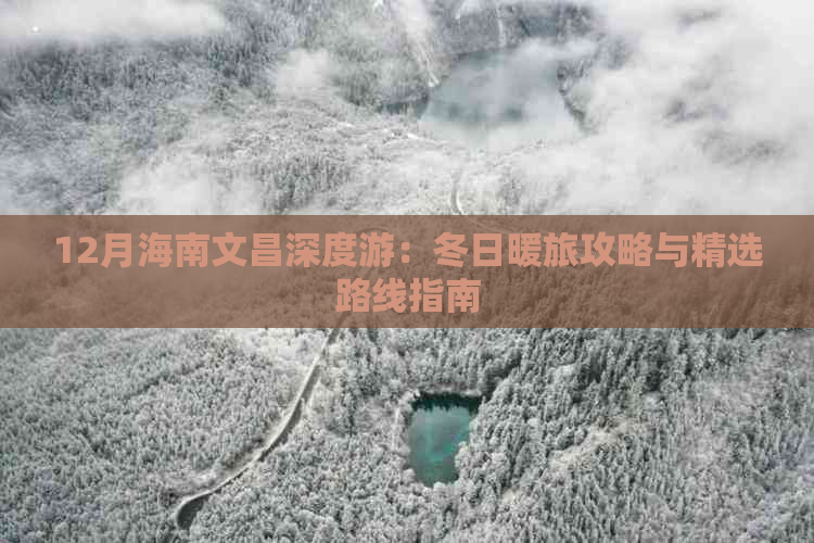 12月海南文昌深度游：冬日暖旅攻略与精选路线指南