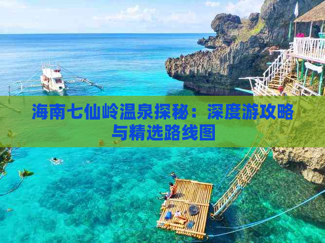 海南七仙岭温泉探秘：深度游攻略与精选路线图