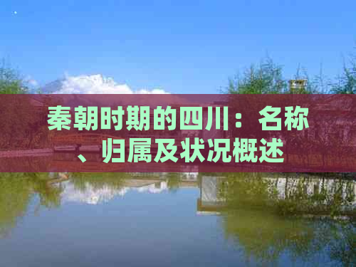 秦朝时期的四川：名称、归属及状况概述