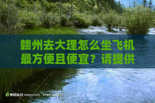 赣州去大理怎么坐飞机最方便且便宜？请提供更佳线路。