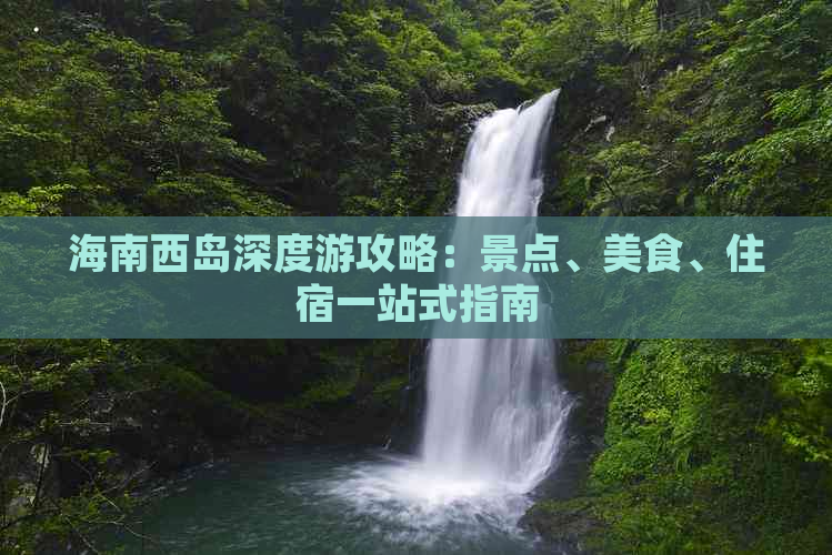 海南西岛深度游攻略：景点、美食、住宿一站式指南