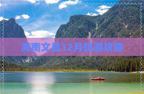 海南文昌12月旅游攻略