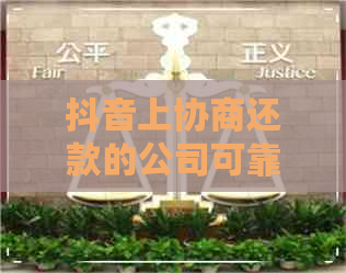 抖音上协商还款的公司可靠吗