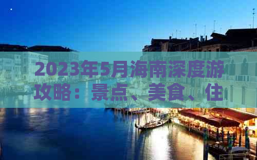 2023年5月海南深度游攻略：景点、美食、住宿、交通一站式指南