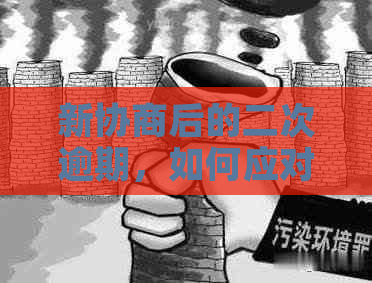 新协商后的二次逾期，如何应对？这里有几个实用建议！