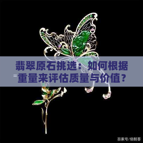 翡翠原石挑选：如何根据重量来评估质量与价值？