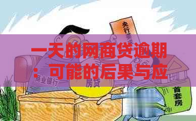 一天的网商贷逾期：可能的后果与应对策略