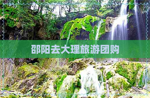 邵阳去大理旅游团购