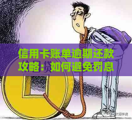 信用卡账单逾期还款攻略：如何避免罚息和信用损失