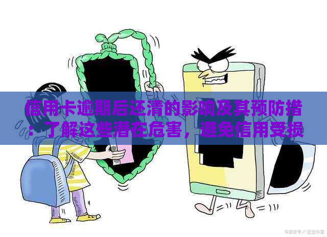 信用卡逾期后还清的影响及其预防措：了解这些潜在危害，避免信用受损