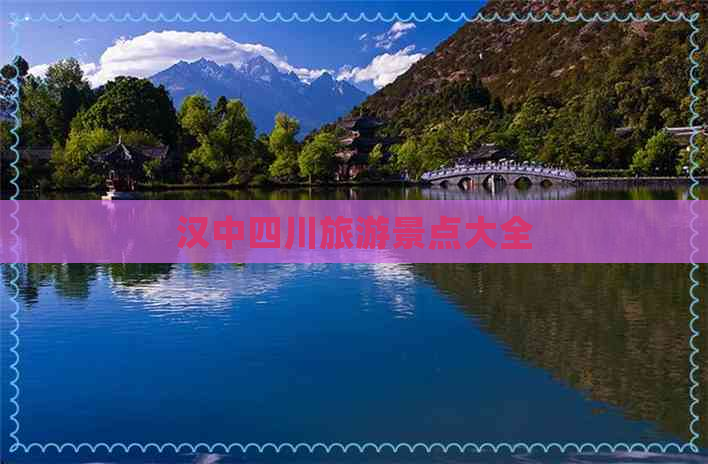 汉中四川旅游景点大全