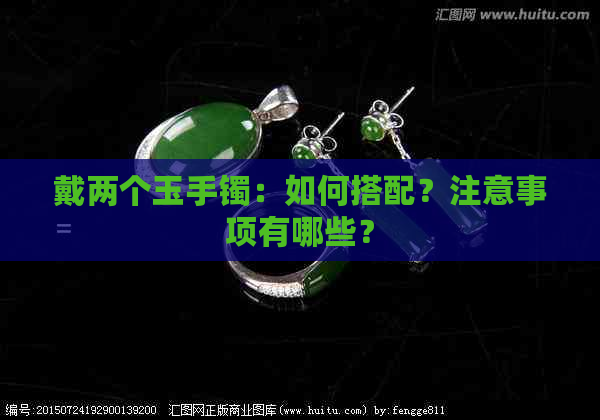 戴两个玉手镯：如何搭配？注意事项有哪些？