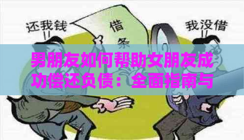 男朋友如何帮助女朋友成功偿还负债：全面指南与实用建议