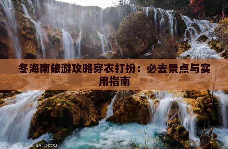 冬海南旅游攻略穿衣打扮：必去景点与实用指南