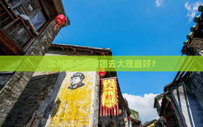 汝州哪个旅游团去大理更好？