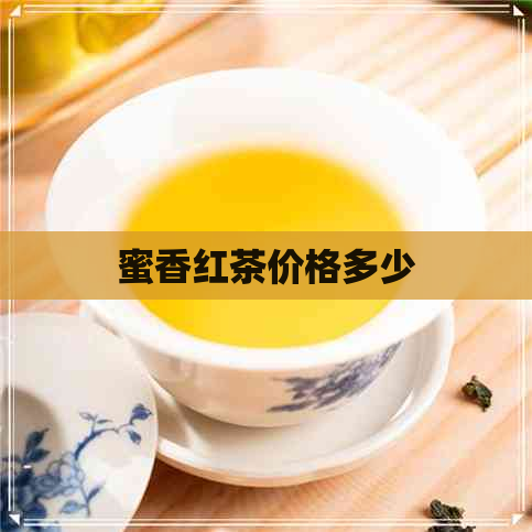 蜜香红茶价格多少