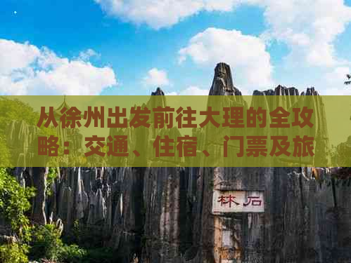 从徐州出发前往大理的全攻略：交通、住宿、门票及旅行预算一站式解答