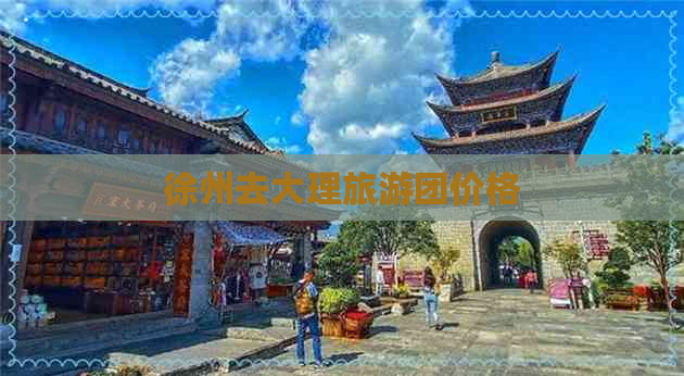 徐州去大理旅游团价格