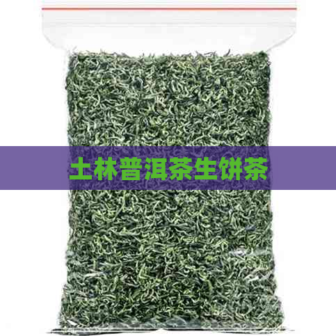 土林普洱茶生饼茶