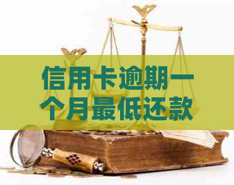 信用卡逾期一个月更低还款可以吗？2021年信用卡逾期一个月更低还款指南！