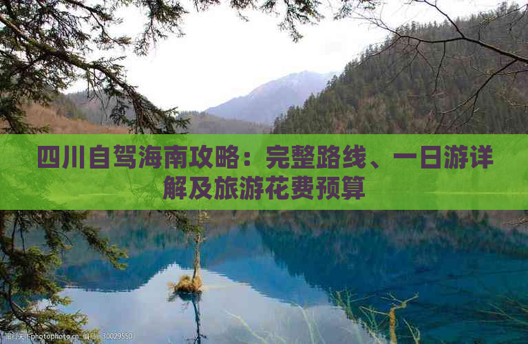 四川自驾海南攻略：完整路线、一日游详解及旅游花费预算