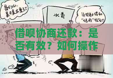 借呗协商还款：是否有效？如何操作？相关注意事项有哪些？