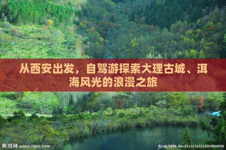 从西安出发，自驾游探索大理古城、洱海风光的浪漫之旅