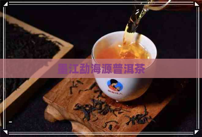 墨江勐海源普洱茶