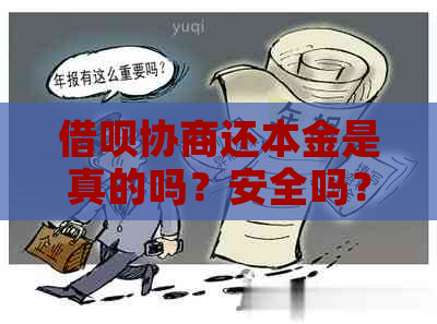 借呗协商还本金是真的吗？安全吗？几率高吗？有成功的案例吗？