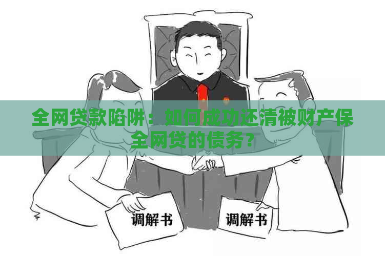 全网贷款陷阱：如何成功还清被财产保全网贷的债务？