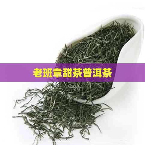 老班章甜茶普洱茶