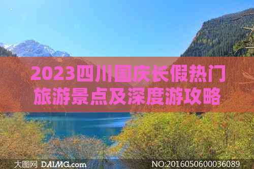 2023四川国庆长假热门旅游景点及深度游攻略大全