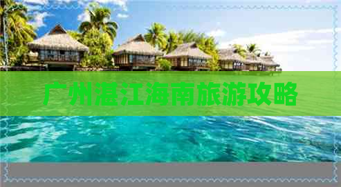 广州湛江海南旅游攻略