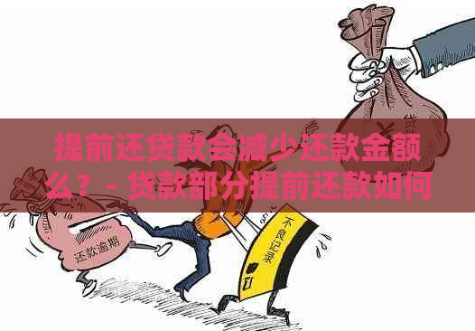 提前还贷款会减少还款金额么？- 贷款部分提前还款如何影响利息和总还款额