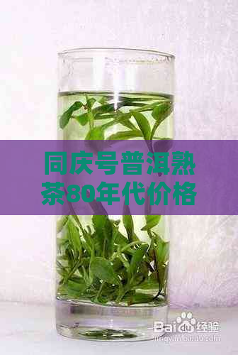 同庆号普洱熟茶80年代价格及照片，御贡金芽特色品鉴