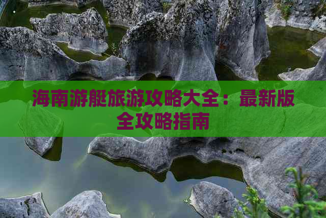 海南游艇旅游攻略大全：最新版全攻略指南