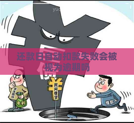 还款日自动扣款失败会被视为逾期吗