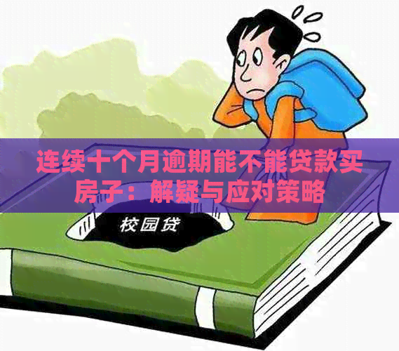 连续十个月逾期能不能贷款买房子：解疑与应对策略