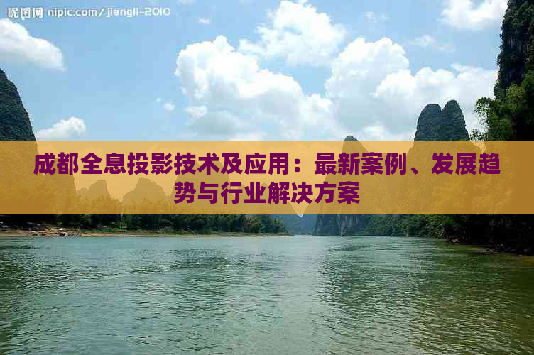 成都全息投影技术及应用：最新案例、发展趋势与行业解决方案