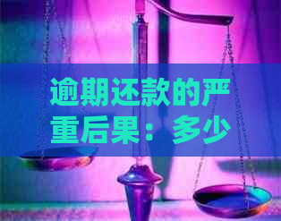 逾期还款的严重后果：多少金额会导致刑事责任？