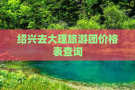 绍兴去大理旅游团价格表查询