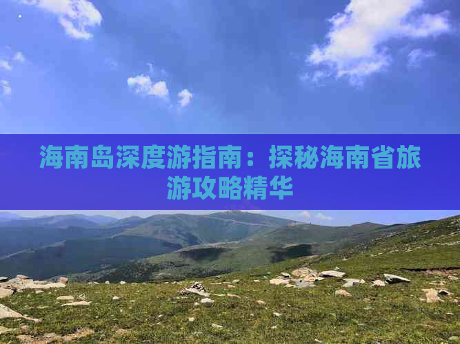 海南岛深度游指南：探秘海南省旅游攻略精华