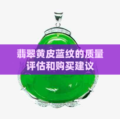 翡翠黄皮蓝纹的质量评估和购买建议