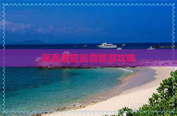 海南唐宫巡游旅游攻略