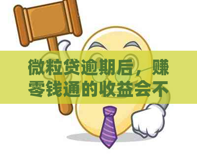 微粒贷逾期后，赚零钱通的收益会不会被扣除？如何避免这种情况？