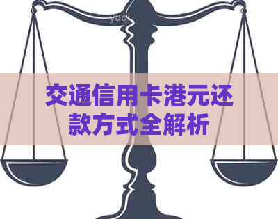 交通信用卡港元还款方式全解析