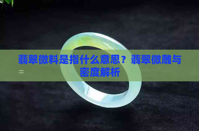 翡翠微料是指什么意思？翡翠微雕与密度解析