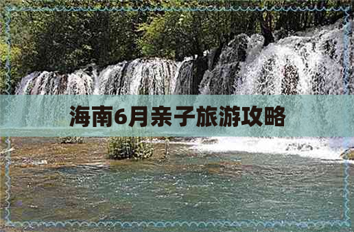 海南6月亲子旅游攻略